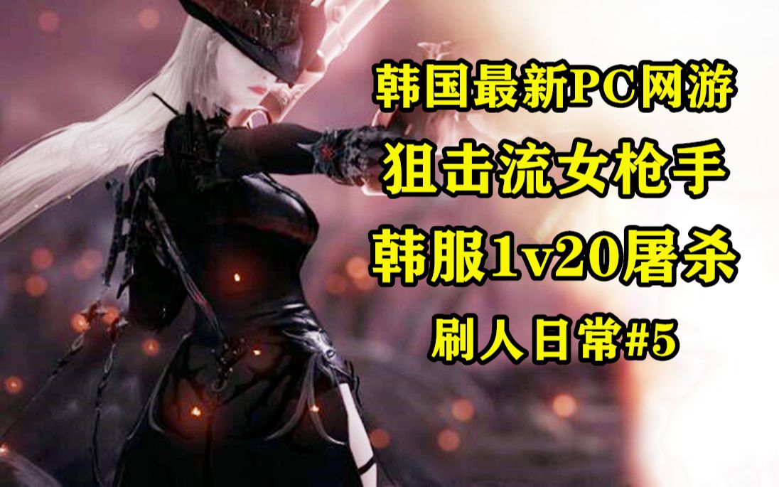 韩国最新PC端网游 主打各类PVP玩法 女枪手1v20屠杀 刷人日常#5哔哩哔哩bilibili