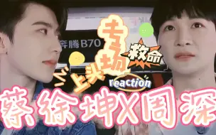 万万没想到！竟然有点好磕！【蔡徐坤X周深】剪辑向磕糖专场reaction：虽然感觉有些离谱，但是莫名有点上头了！