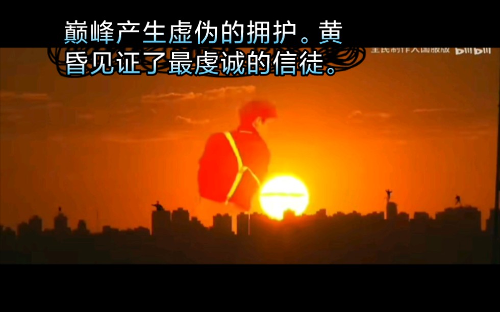 黄昏来临了,故事结束了.哔哩哔哩bilibili