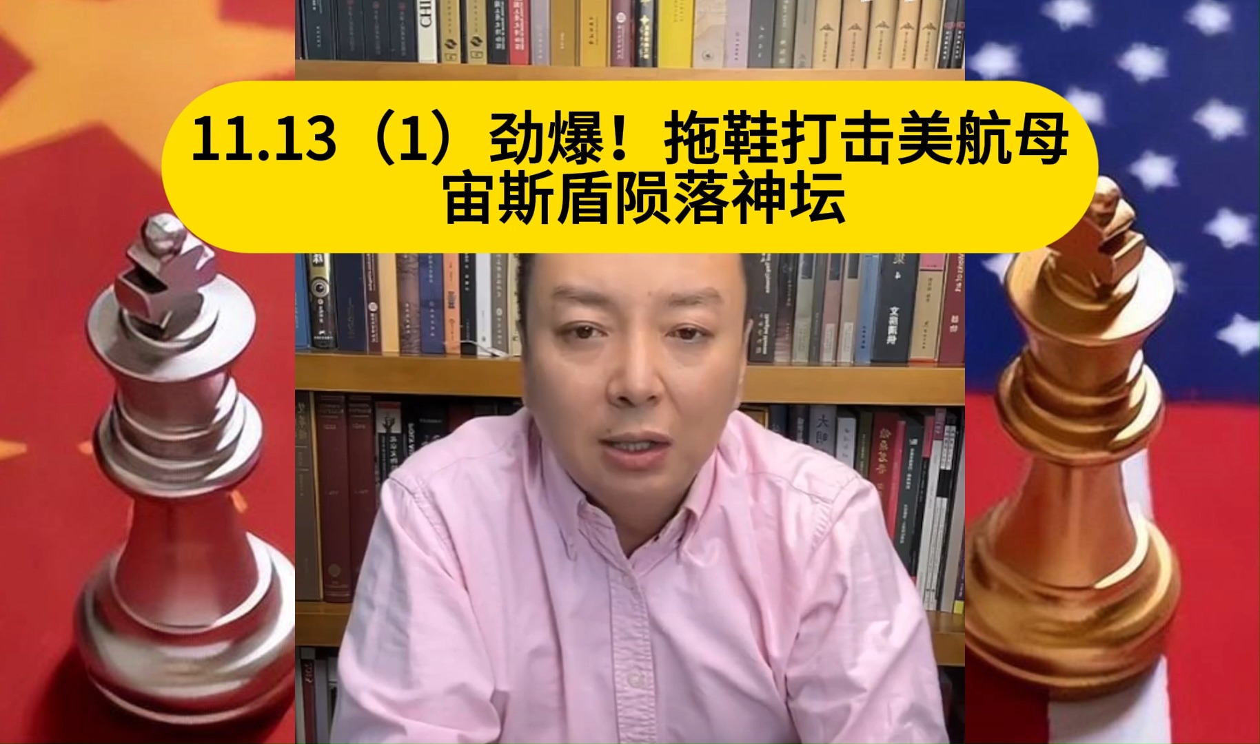 电哥:11.13(1)劲爆!拖鞋打击美航母 宙斯盾陨落神坛哔哩哔哩bilibili