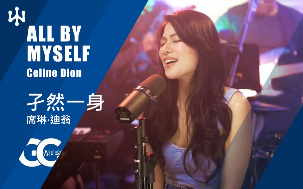 孑然一身 All By Myself 原唱:Celine Dion哔哩哔哩bilibili