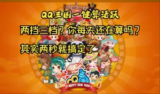 Download Video: QQ三国活跃二档三档？真不用每天去计算，工程教你两秒解决。