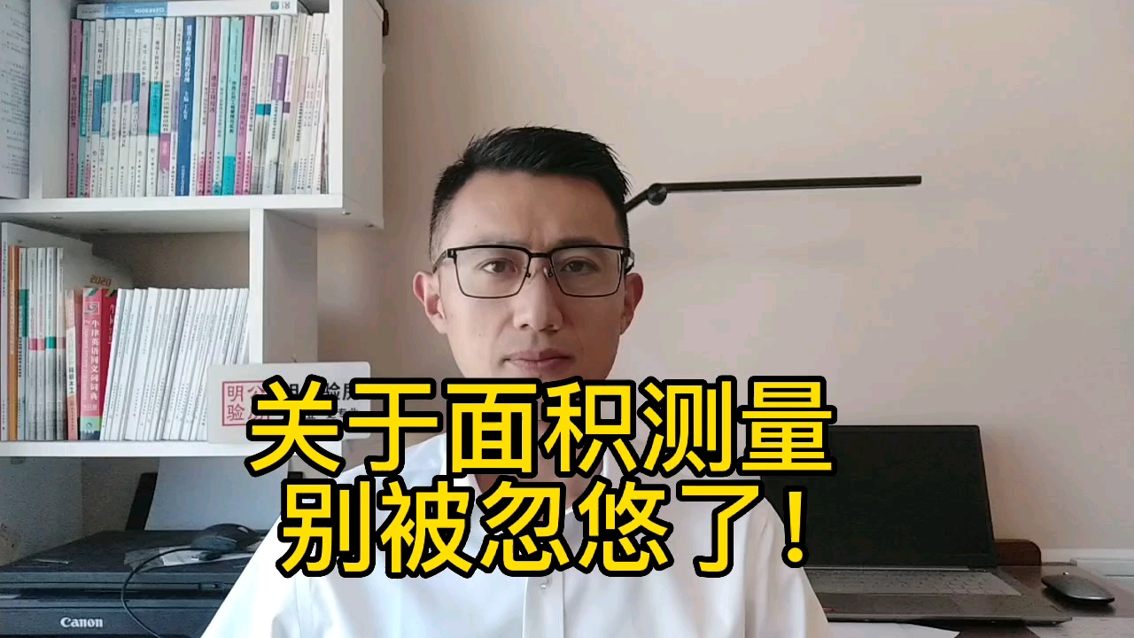 明公验房提示您:关于面积测量,别被坑了!哔哩哔哩bilibili