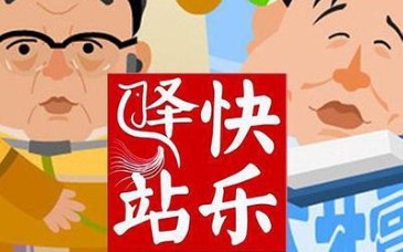 [图]【合集】快乐驿站（精编版）