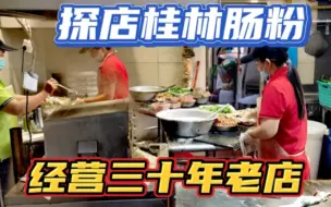 Download Video: 这家桂林市中心老牌肠粉店，不到十二点排起长龙，已经开了三十年