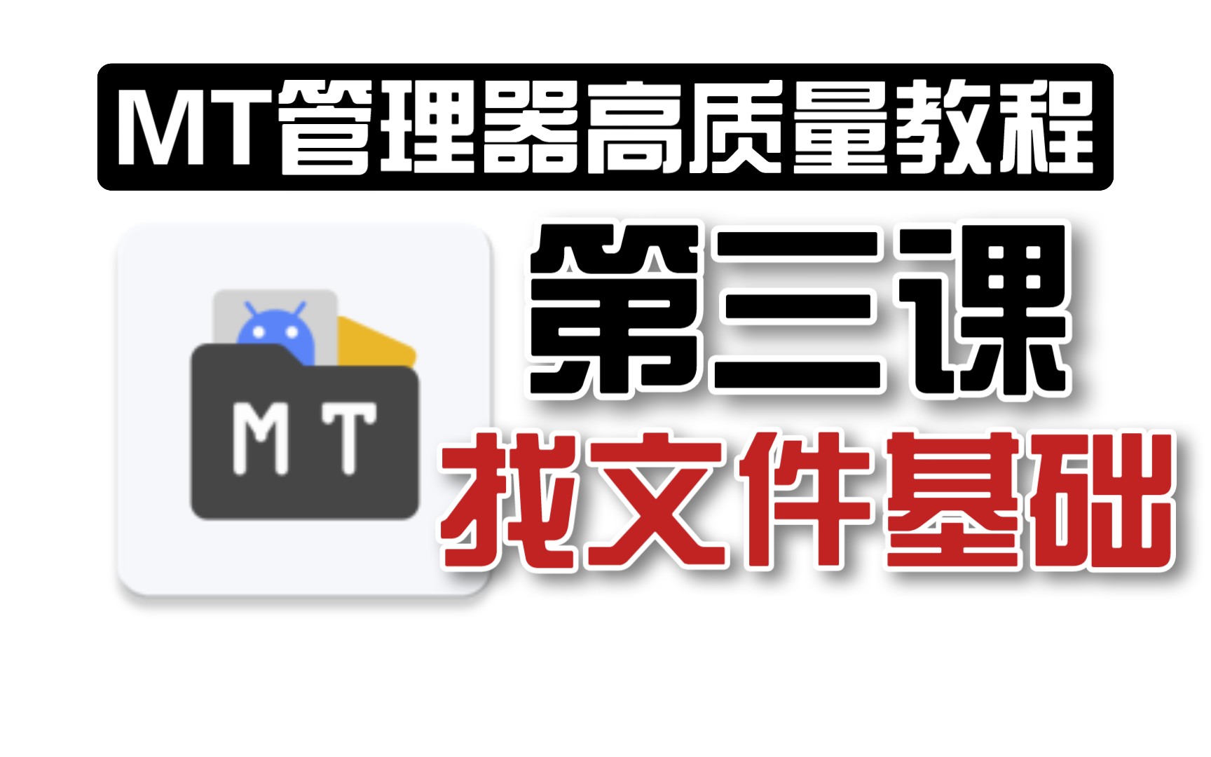 【MT管理器高质量系统性教程】第三课:找文件基础哔哩哔哩bilibili