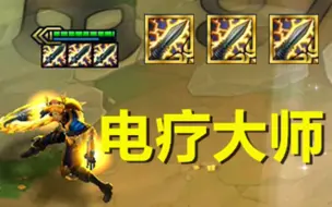 Download Video: 电⚡疗⚡大⚡师⚡2.0⚡！