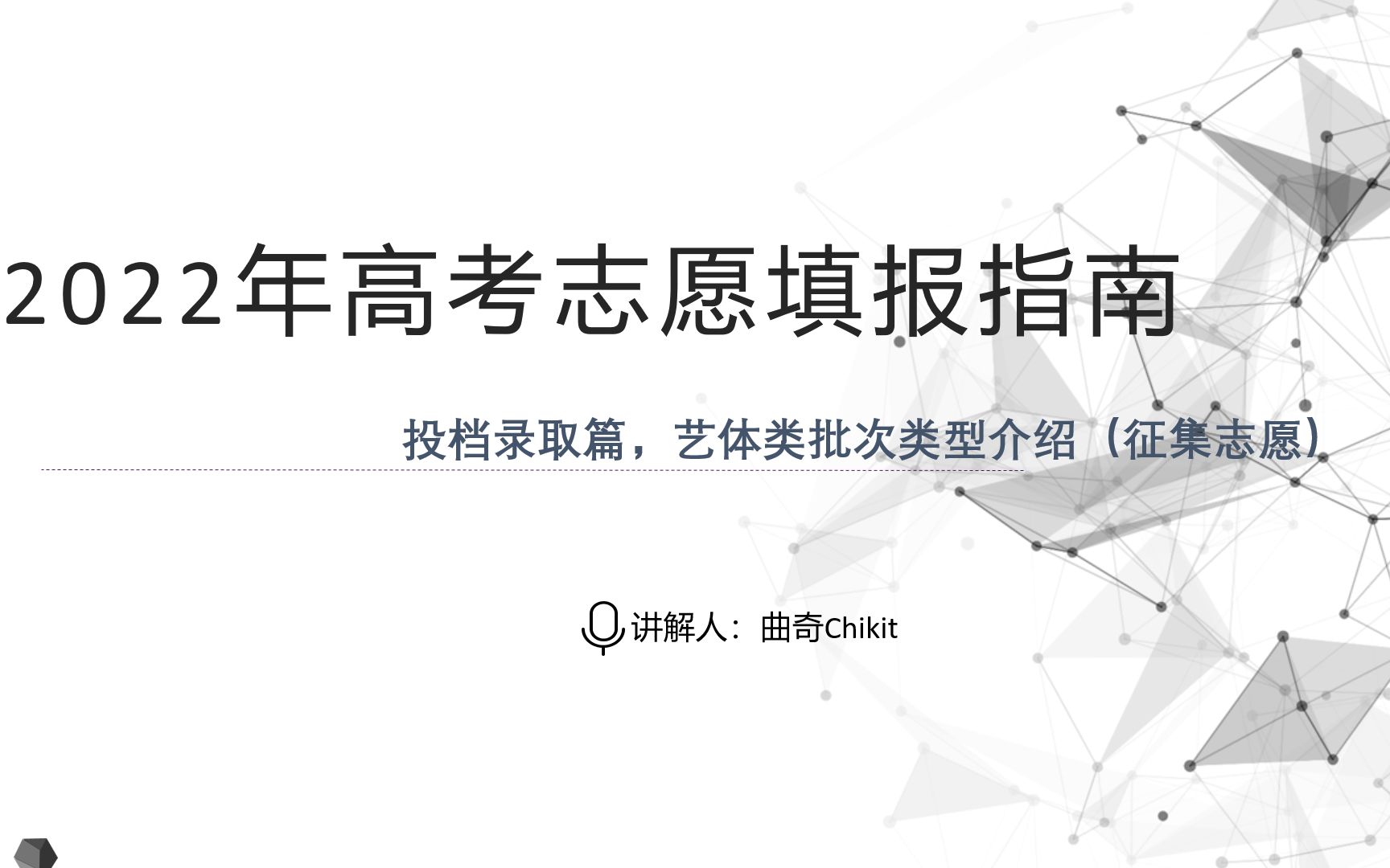 广东省2022年高考志愿填报指南——投档录取篇,艺体类批次类型介绍(征集志愿)(含美术生、舞蹈生、音乐生、书法类、体育生、广播电视编导类、播音...