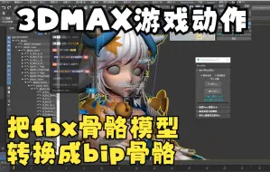 下载视频: 3DMAX游戏动作-把fbx骨骼模型转换成bip骨骼-点线CG