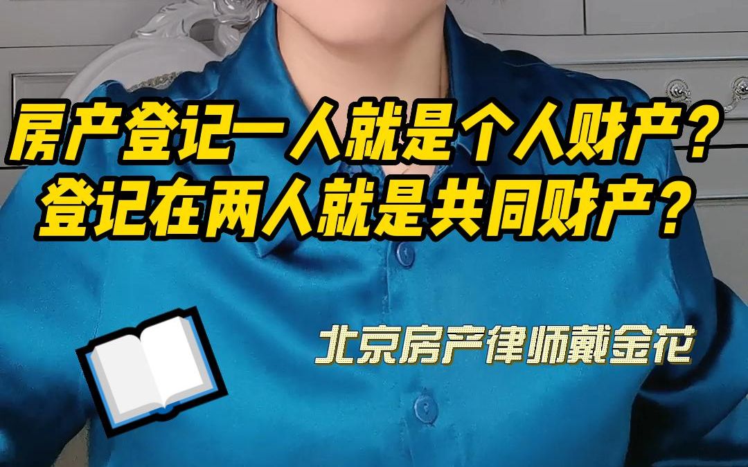 房产登记在一方名下就是个人财产吗?登记在双方名下就是共同财产吗?哔哩哔哩bilibili