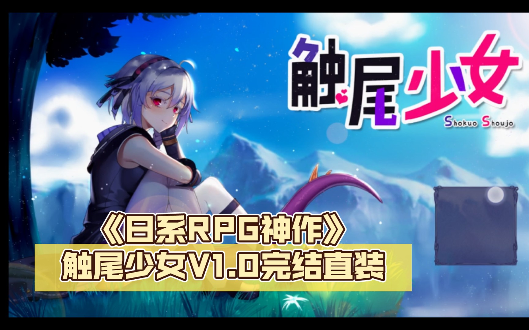 [图]《日系RPG神作》触尾少女V1.0完结直装