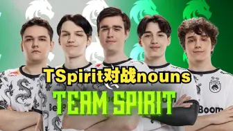 Télécharger la video: 【Ti13排位赛】TSpirit对战nouns，BO3（Maybe\fy\chalice解说）