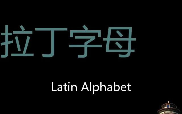 拉丁字母 Chinese Pronunciation Latin alphabet哔哩哔哩bilibili