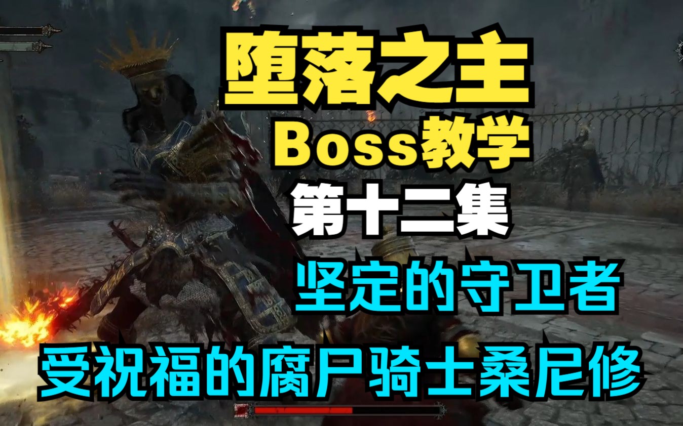 《堕落之主》Boss教学12:坚定的守卫者、受祝福的腐尸骑士桑尼修游戏攻略