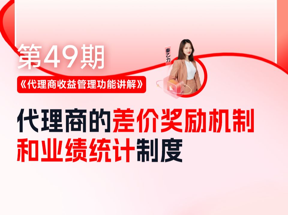 《代理商收益管理功能讲解》代理商的差价奖励机制和业绩统计制度