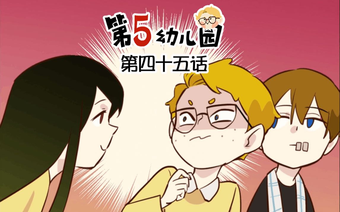 【第五人格动态漫画】第五幼儿园 第四十五话哔哩哔哩bilibili