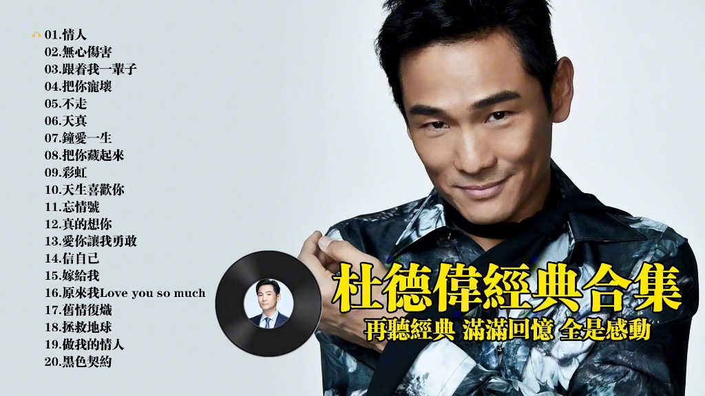 杜德伟经典歌曲合集20首