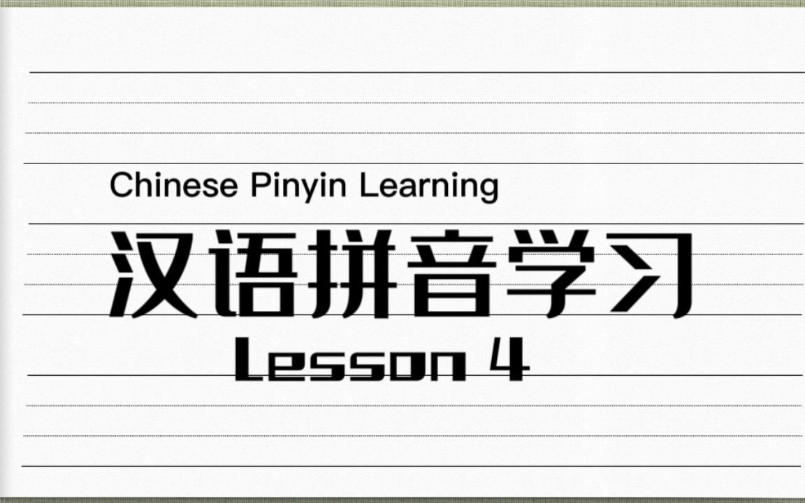 [图]Chinese Learning汉语拼音第4课dtnl（consonants）