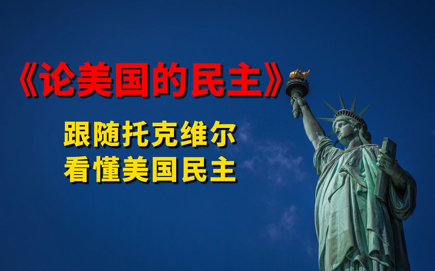 [图]《论美国的民主》：跟随托克维尔看懂美国民主，美式民主如何运行