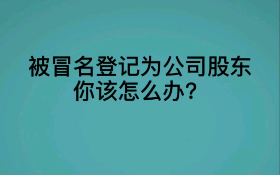 【方普】被冒名登记为公司股东的三个解决办法哔哩哔哩bilibili