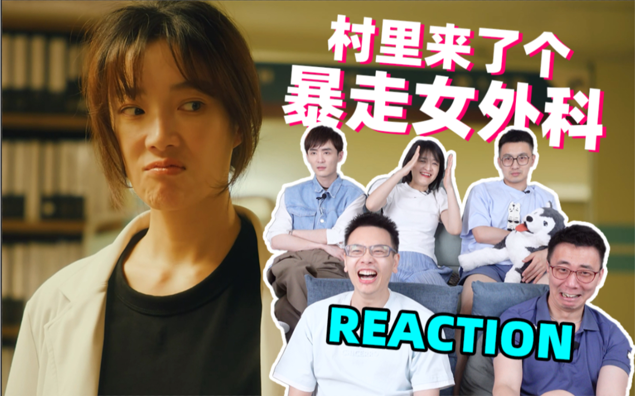 [图]暴走女外科野外开颅？！北大医生全吓傻了！村里来了个暴走女外科Reaction