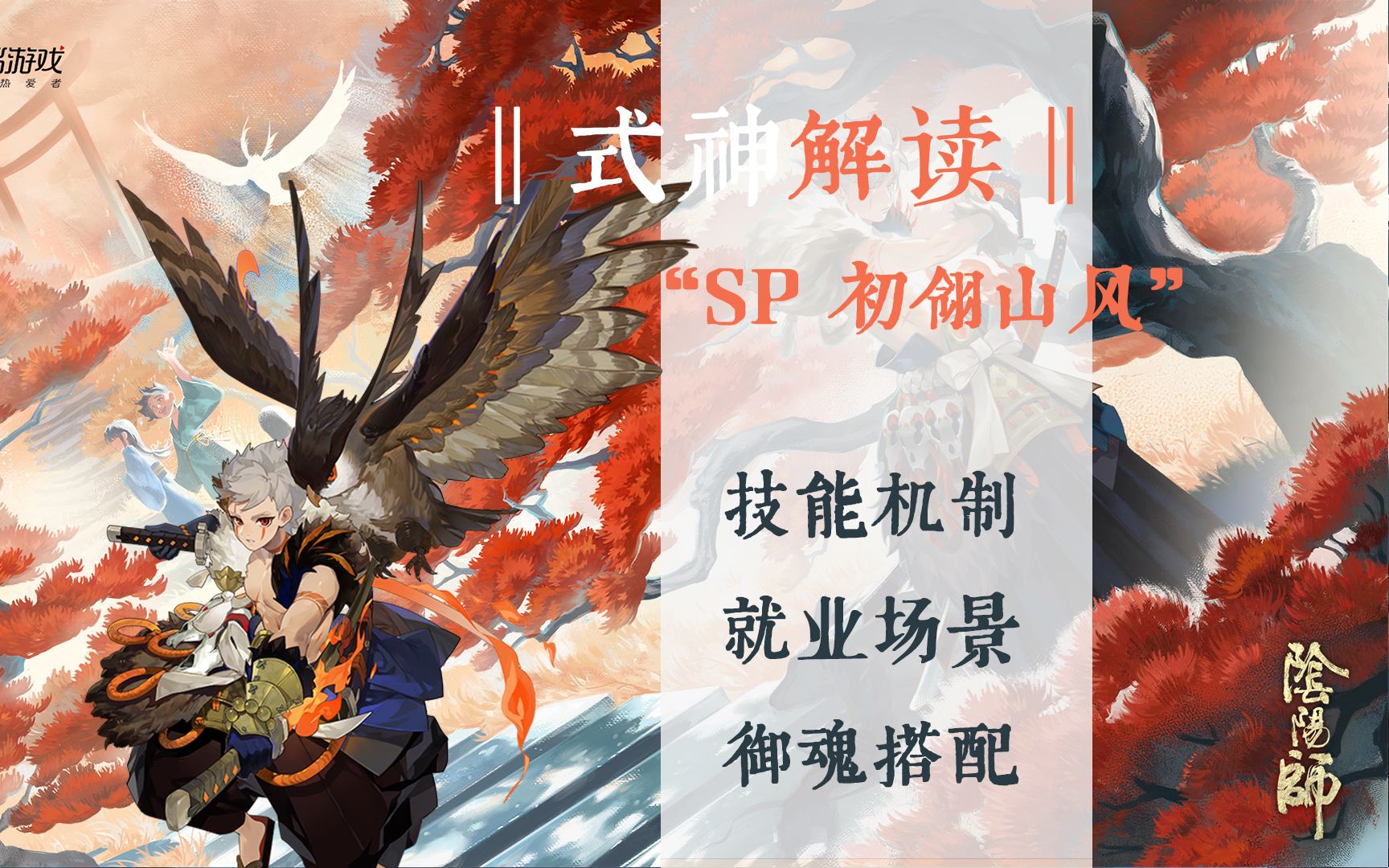 【式神解读】SP初翎山风——斗技最强单体输出,超越回合制界限的男人!阴阳师