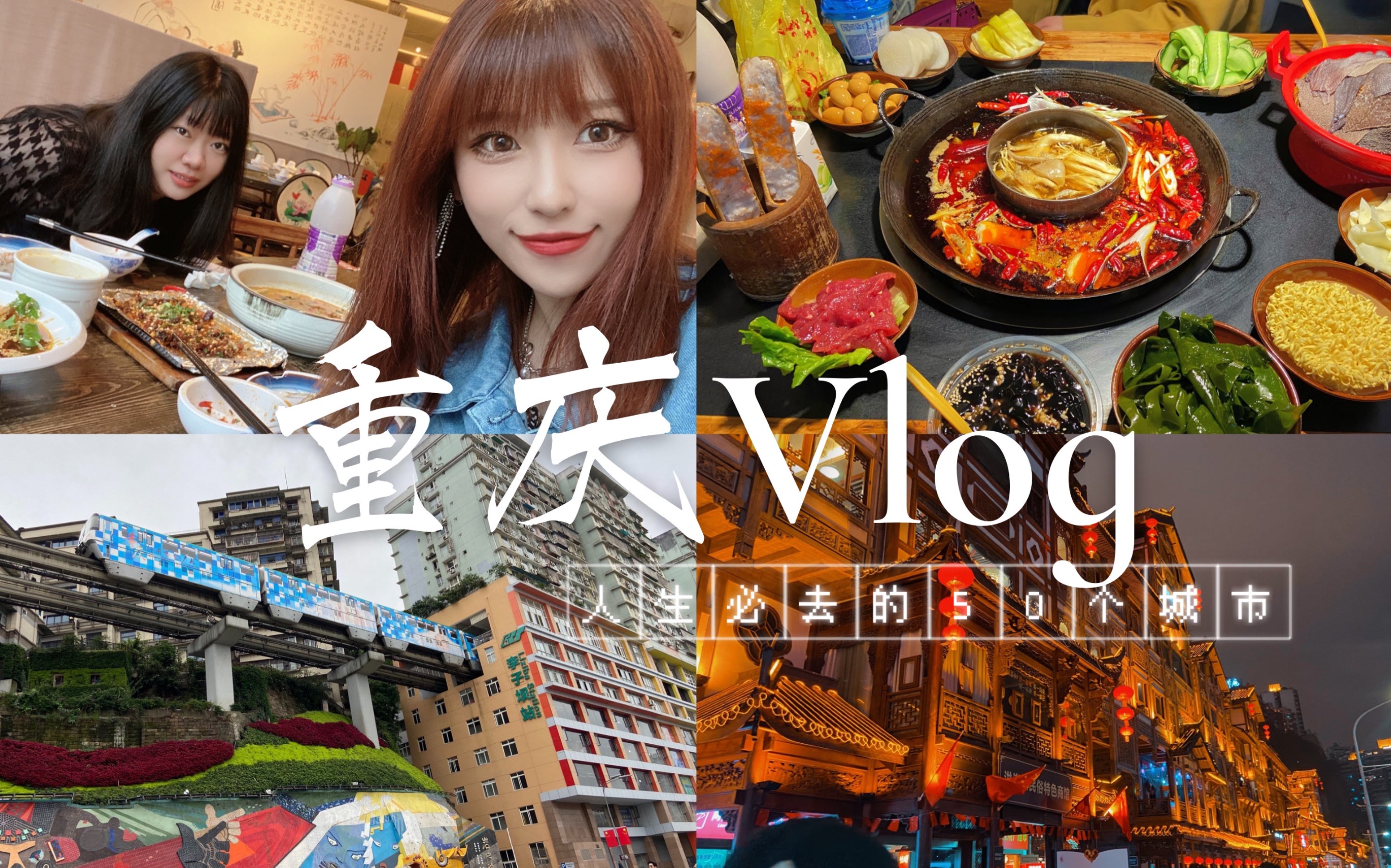 重庆Vlog | 六天五夜吃吃喝喝 | 美食探店/夜市/打卡这座充满烟火气的雾都/说好的减肥呢??哔哩哔哩bilibili