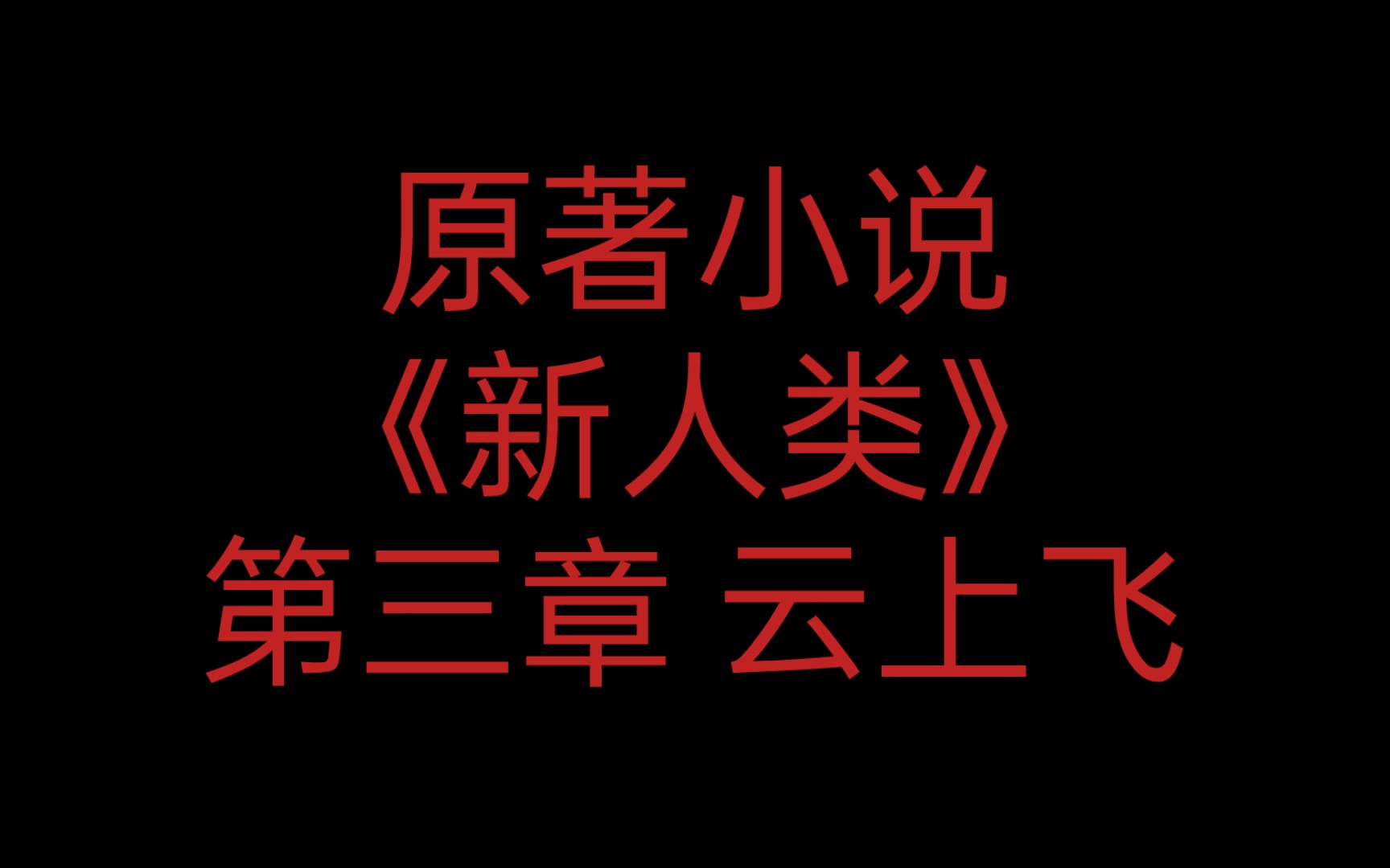 原著小說《新人類》第三章 雲上飛