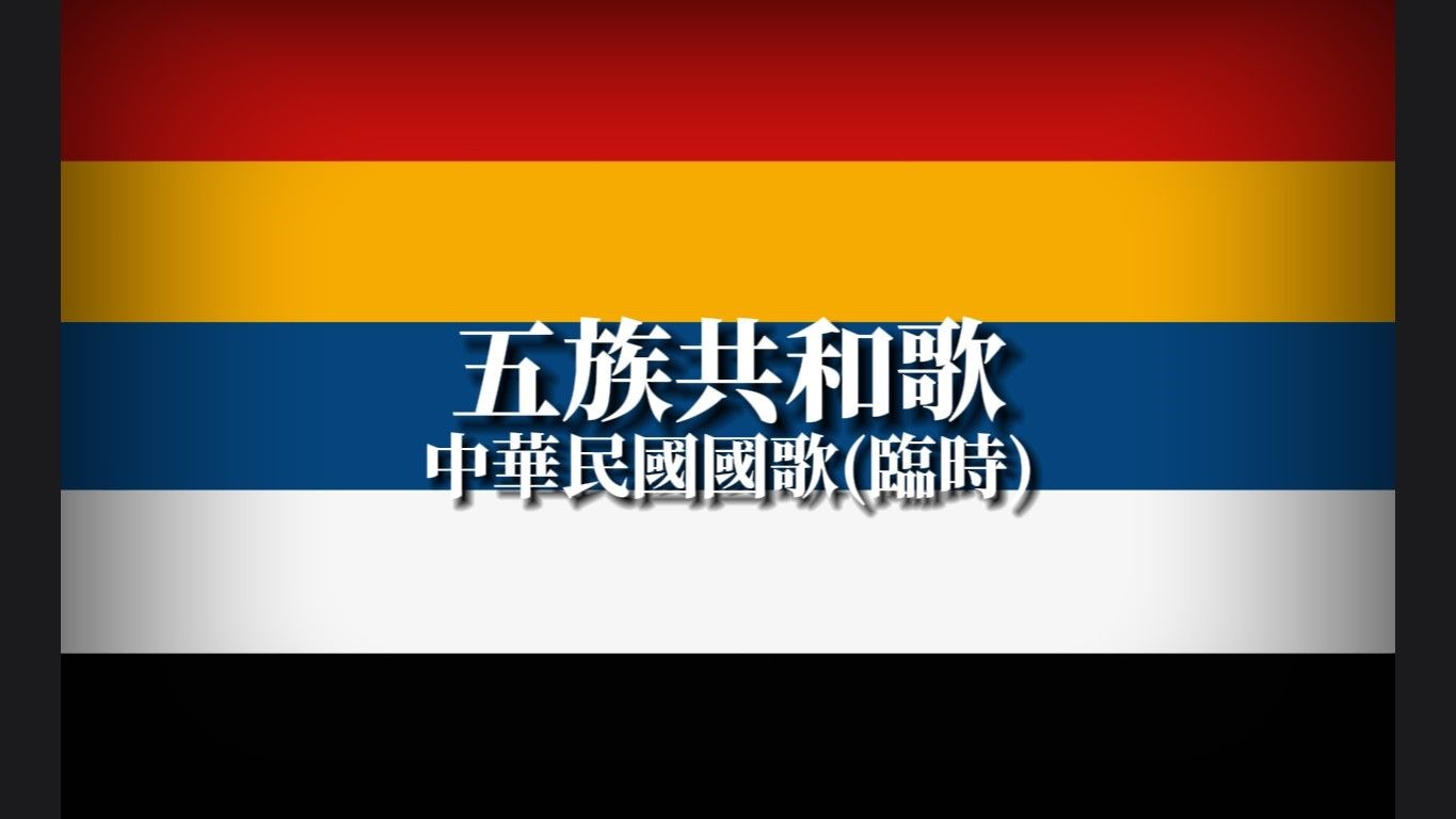 中华民国临时国歌