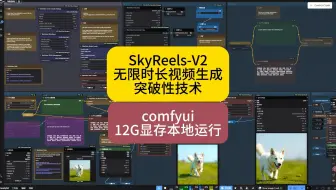 SkyReels-V2无限时长视频生成_突破性技术_comfyui中12G显存本地运行