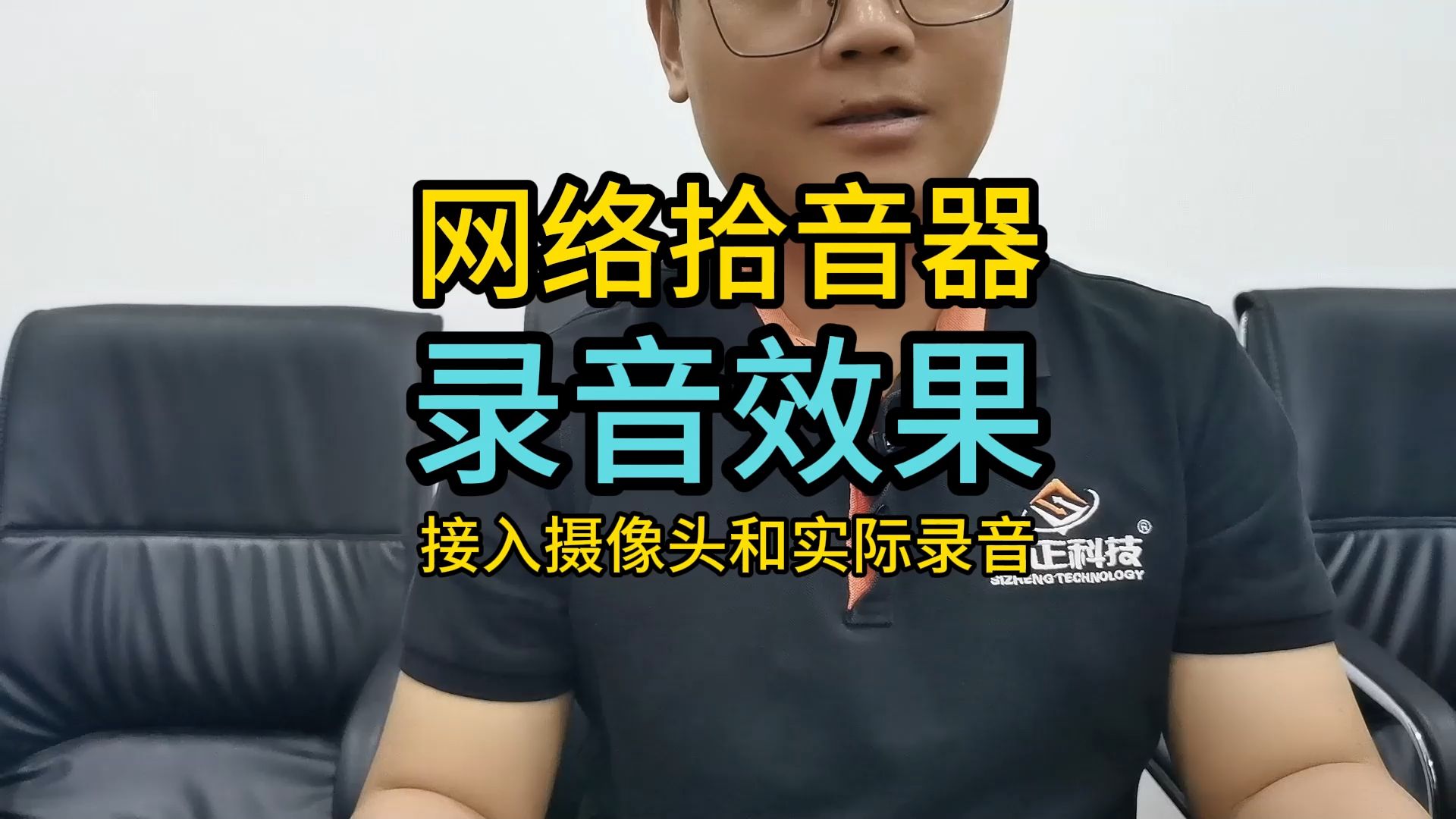 网络拾音器接入摄像头和本身实际录音效果实测