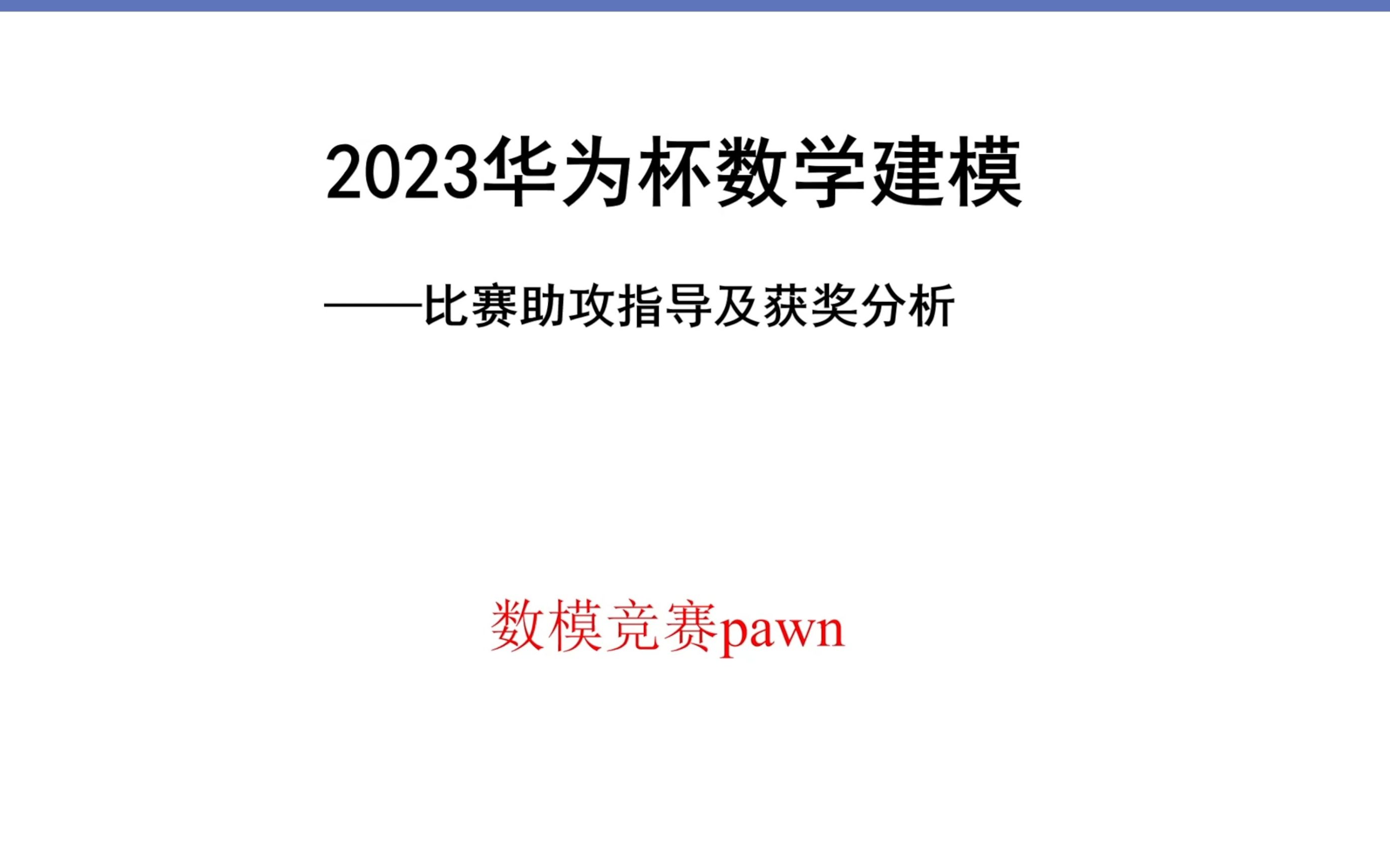 2023华为杯研究生数学建模选题建议及获奖助攻!哔哩哔哩bilibili