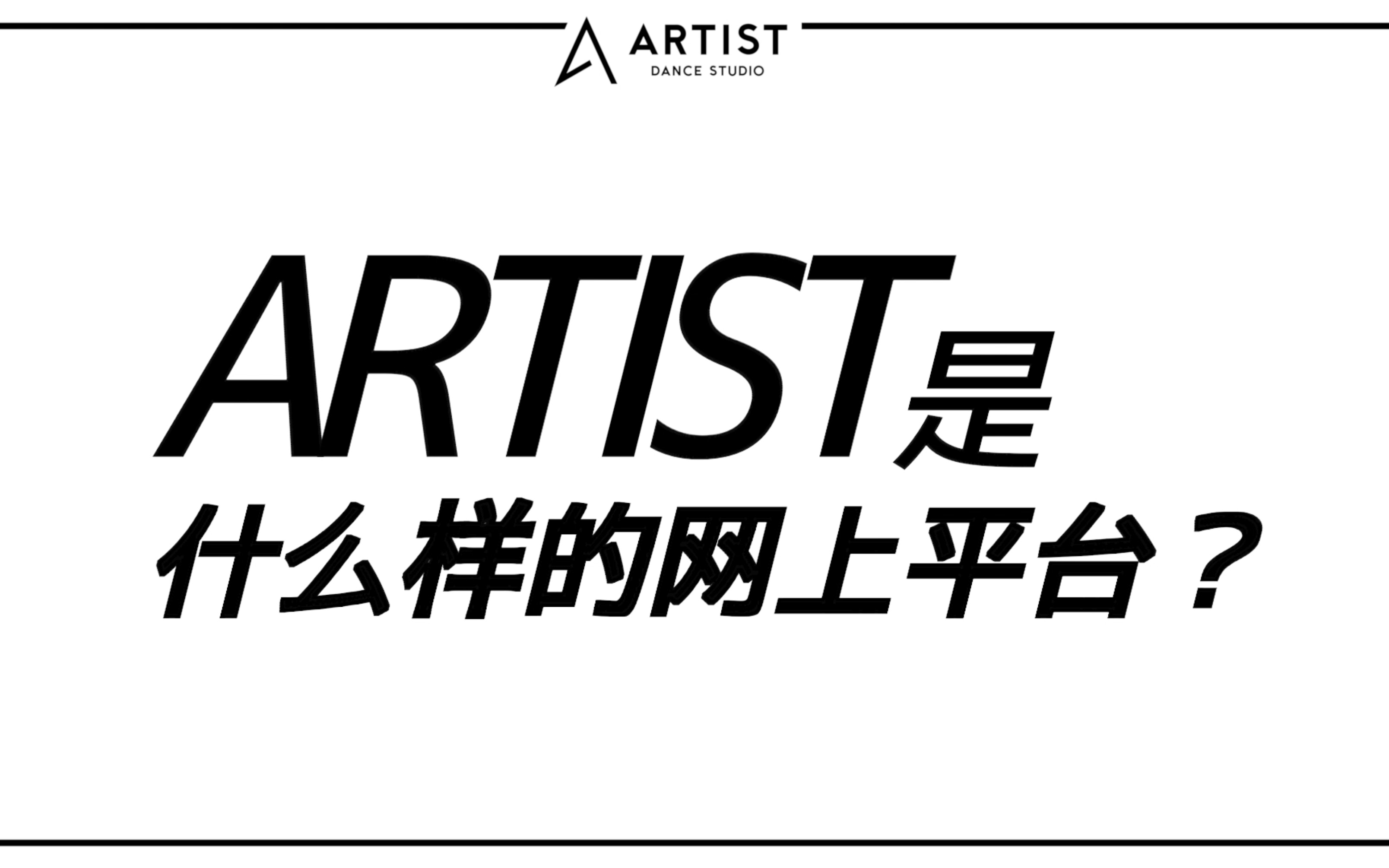 日本最大舞蹈网课平台ARTIST DANCE STUDIO正式入驻B站|聚集日本东京顶尖舞者哔哩哔哩bilibili