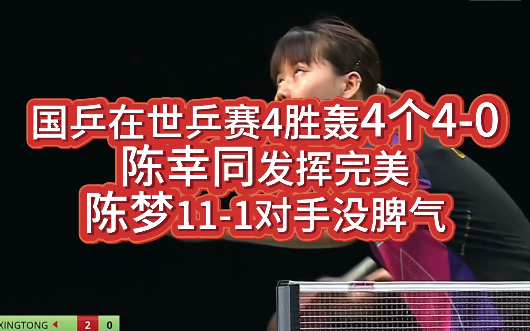 国乒在世乒赛4胜轰4个40,陈幸同发挥完美,陈梦111对手没脾气哔哩哔哩bilibili