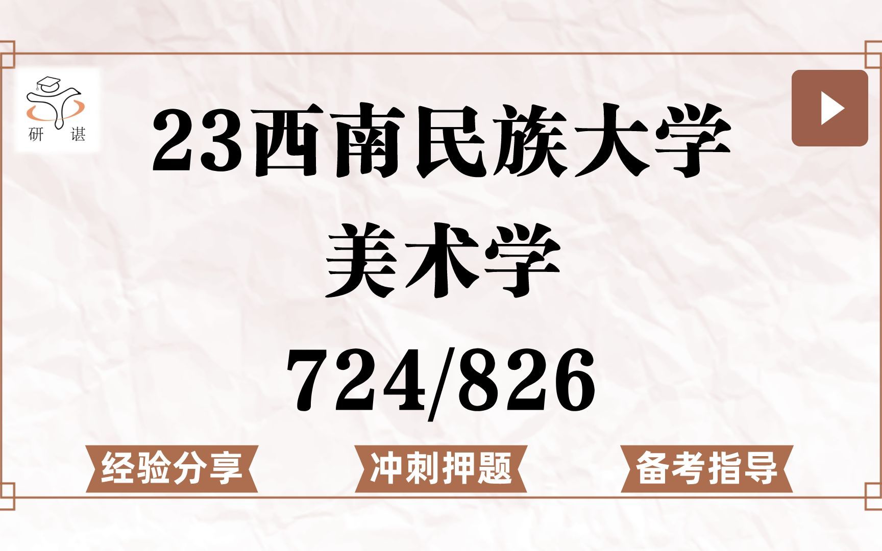 23西南民族大学美术学考研(西南民大美术)冲刺押题/724中外美术史及经典作品再现/826命题构图/中国画创作/油画创作/版画创作/雕塑创作/美术理论与策展...