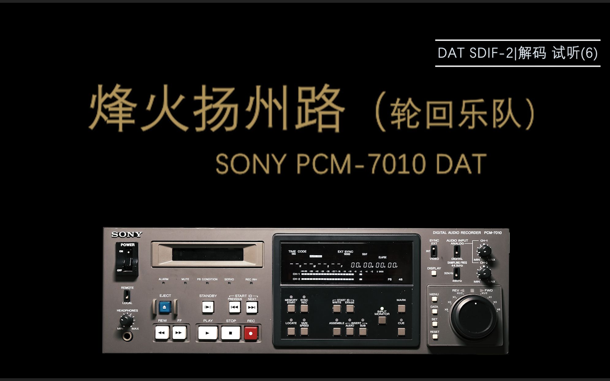 [图]【DAT欣赏】烽火扬州路（轮回乐队） SONY PCM-7010 DAT (6)