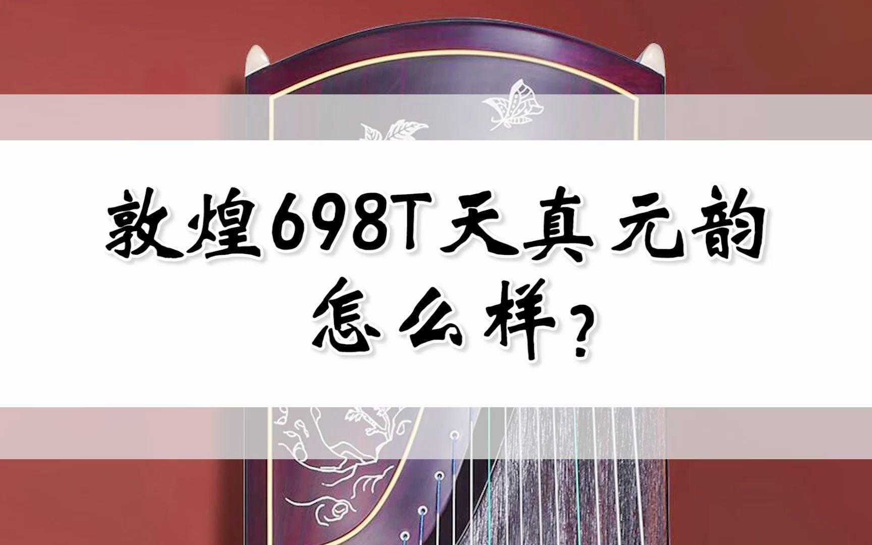 敦煌经典型号推荐:698T天真元韵到底怎么样?哔哩哔哩bilibili