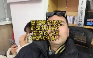 一线品牌的笔记本都是智商税，都是割韭菜吗？真有人敢说！这是胡说八道，还是在拉仇恨。 #电脑 #DIY电脑 #笔记本电脑