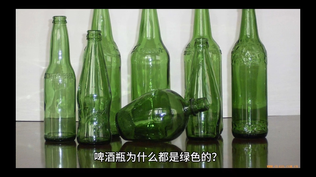 啤酒瓶为什么都是绿色