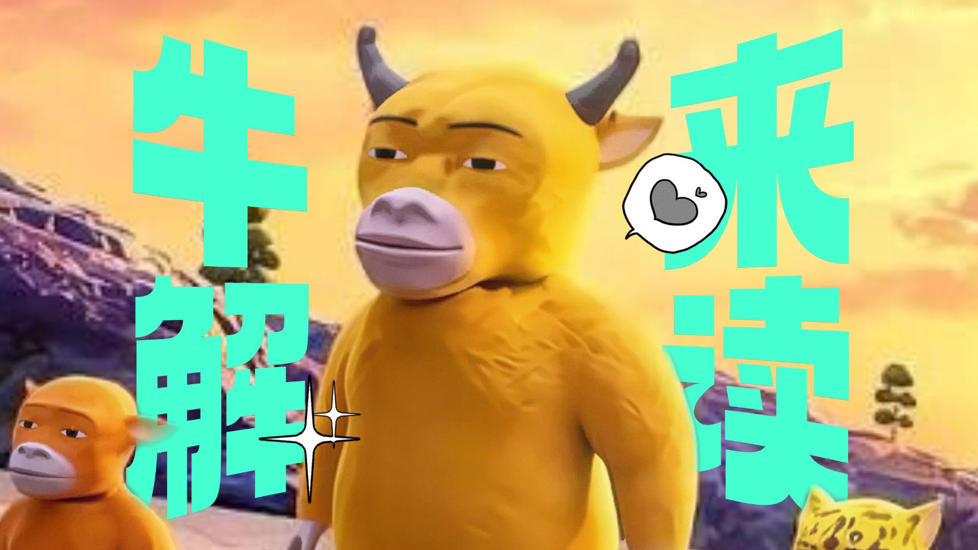 你真的看懂《牛来》了么？丨电影《牛来》解读【呜喵】