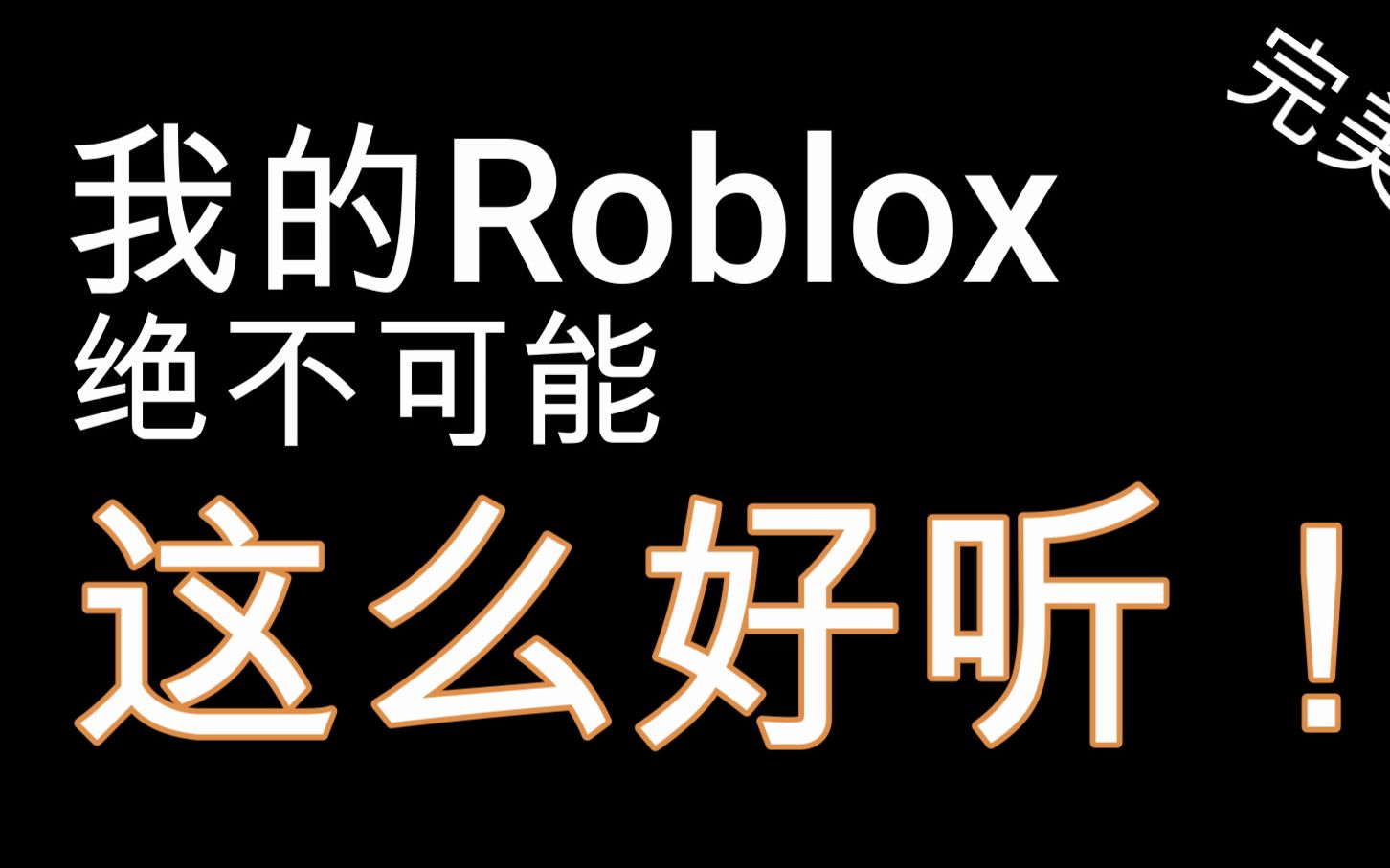 [图]Roblox高质量音频ID分享 #7 [有人声切片！