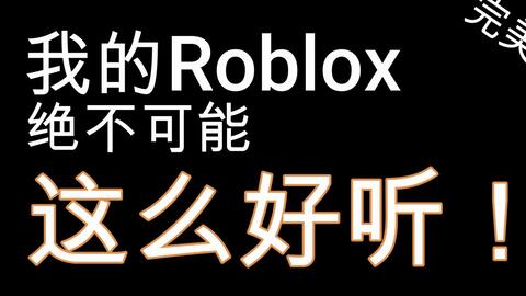 Phonk音频ID [ 第十八期Roblox音频ID分享]