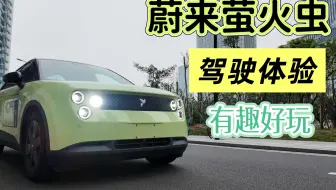 开完直接上头？蔚来萤火虫试驾体验！这玩意得试！