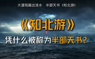 下载视频: 小说《知北游》凭什么被称为半部天书？