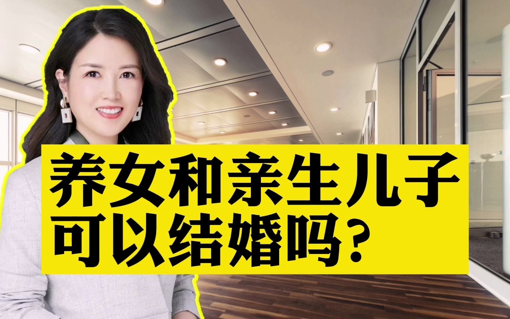 [图]养女和亲生儿子可以结婚吗？法律允许吗？