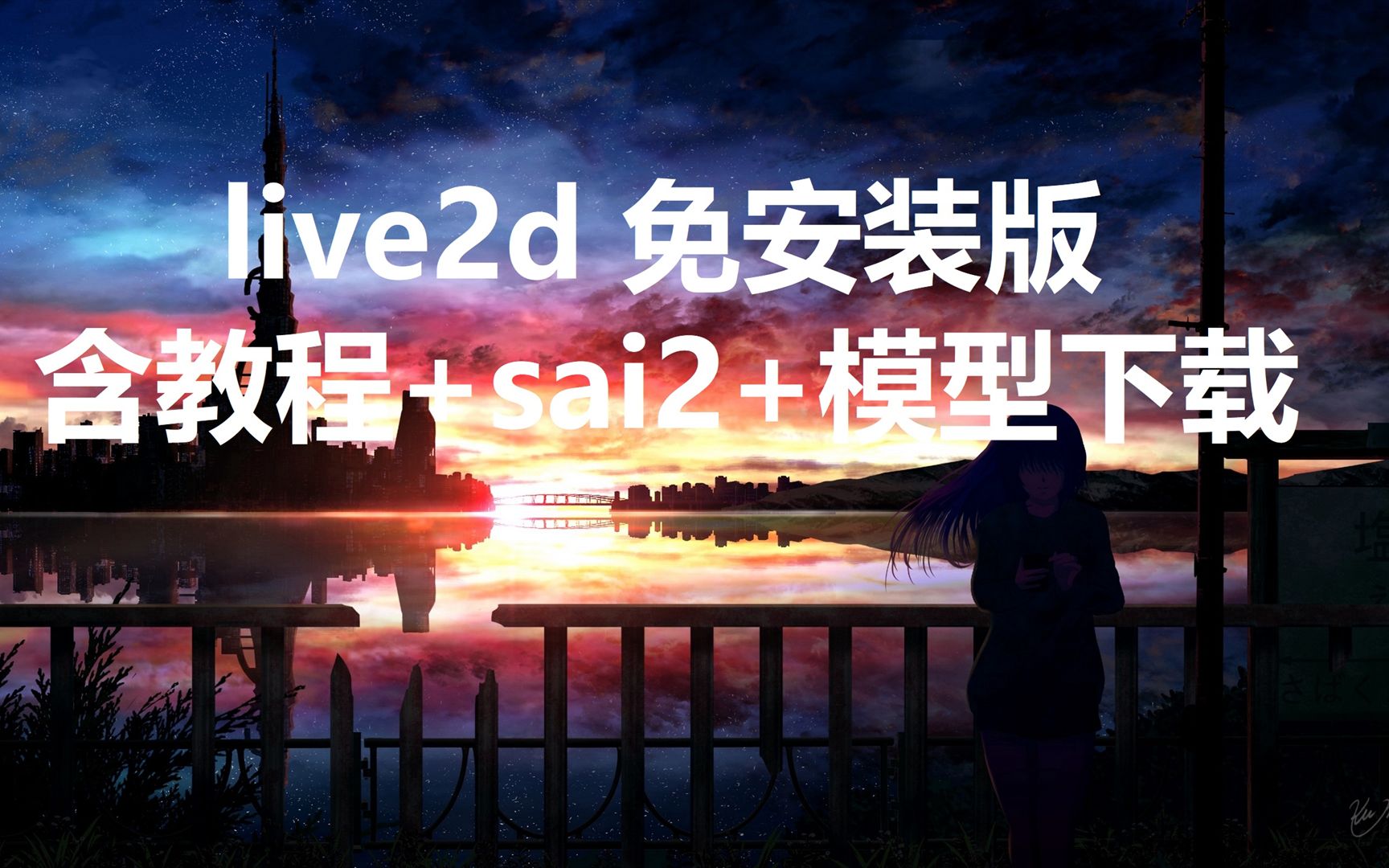 live2d永久版4.1 Pro汉化版,下载网站哔哩哔哩bilibili