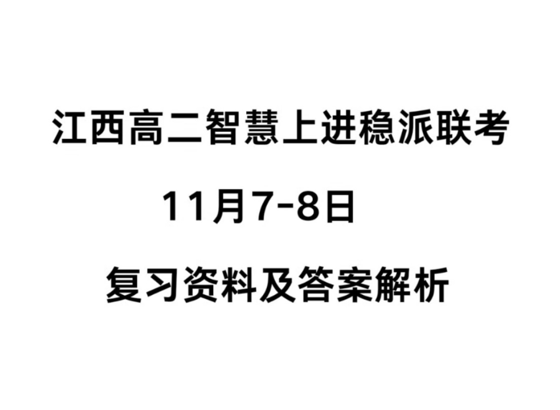 权威答案!江西高二稳派11月联考暨江西高二期中联考#江西高二稳派联考答案#江西高二智慧上进稳派联考哔哩哔哩bilibili