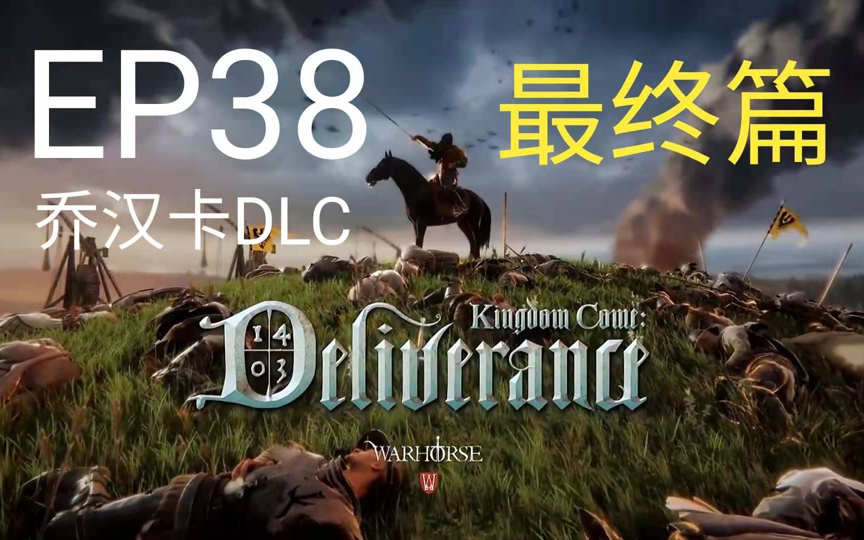 天国拯救ep38最终章乔汉卡dlc为了达成完美结局小心谨慎又当舔狗又