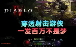 Download Video: 暗黑4：游侠穿透射击割草流，给你一发清屏的爽快感！