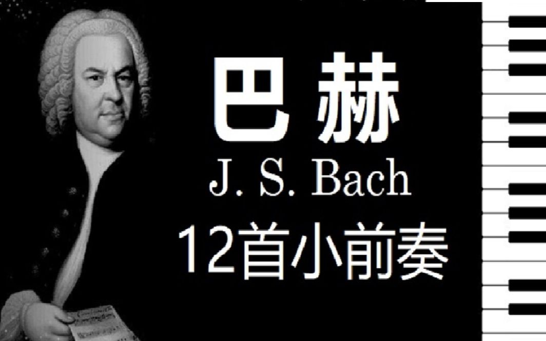 [图]【钢琴】巴赫 12首小前奏曲 【小安要彈琴】 / J.S. Bach 12 Little Preludes 【Andrew The Piano Junkie】